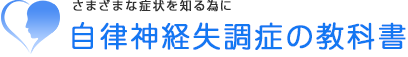 自立神経失調症の教科書