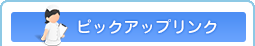 ピックアップリンク